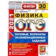 russische bücher: Камзеева Елена Евгеньевна - ОГЭ 2021 ФИПИ Физика. Типовые варианты экзаменациооных заданий. 30 вариантов