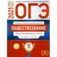 russische bücher: Лискова Татьяна Евгеньевна - ОГЭ 2021 Обществознание. Типовые экзаменационные варианты. 10 вариантов