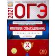 russische bücher: Цыбулько Ирина Петровна - ОГЭ 2021 Русский язык. Итоговое собеседование. Типовые варианты. 36 вариантов