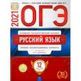 russische bücher: Цыбулько Ирина Петровна - ОГЭ 2021 Русский язык. Типовые экзаменационные варианты. 12 вариантов