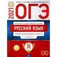 russische bücher: Цыбулько Ирина Петровна - ОГЭ 2021 Русский язык. Типовые экзаменационные варианты. 36 вариантов