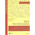 russische bücher: Курасовская Юлия Борисовна - Английский язык. 9-11 классы. Key to success. Сборник упражнений для подготовки к олимпиаде. ФГОС