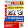 russische bücher: Лазебникова Анна Юрьевна - ЕГЭ 2021 ФИПИ. Обществознание. Типовые варианты экзаменационных заданий. 14 заданий