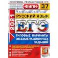 russische bücher: Васильевых Ирина Павловна - ЕГЭ 2021 ФИПИ Русский язык. Типовые варианты экзаменационных заданий. 37 вариантов