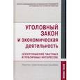 russische bücher: Кучеров И. И. - Уголовный закон и экономическая деятельность (соотношение частных и публичных интересов)