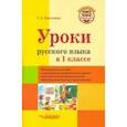 russische bücher: Бакулина Галина Александровна - Уроки русского языка в 1 классе. Методическое пособие с примерными разработками уроков для учителя