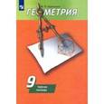 russische bücher: Дудницын Юрий Павлович - Геометрия. 9 класс. Рабочая тетрадь к учебнику А. В. Погорелова