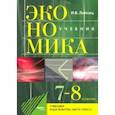 russische bücher: Липсиц Игорь Владимирович - Экономика. 7-8 классы. История и современная организация хозяйственной деятельности