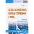 russische bücher: Братко Александр Иванович - Автоматизированные системы управления и связь. Основы электросвязи