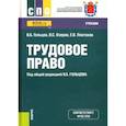 russische bücher: Гольцов Владимир Борисович - Трудовое право. Учебник