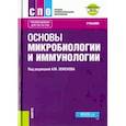 russische bücher: Земсков А. М. - Основы микробиологии, вирусологии и иммунологии (+еПриложение). Тесты. Учебник