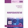 russische bücher: Ильяшенко Наталья Георгиевна - Микробиология. Учебник