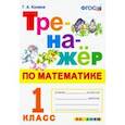 russische bücher: Козина Галина Александровна - Тренажер по математике. 1 класс