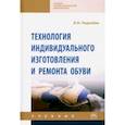 russische bücher: Леденева Ирина Николаевна - Технология индивидуального изготовления и ремонта обуви