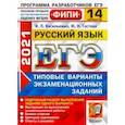 russische bücher: Васильевых Ирина Павловна - ЕГЭ 2021 ФИПИ Русский язык. Типовые варинаты экзаменационных заданий. 14 вариантов