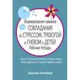 russische bücher: Халлоран Джанин - Формирование навыков совладания со стрессом, тревогой и гневом у детей. Рабочая тетрадь