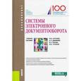 russische bücher: Алтухова Наталья Фаридовна - Системы электронного документооборота. (Бакалавриат). Учебное пособие