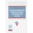 russische bücher: Прохоров Виктор Андреевич - Полупроводниковые преобразователи электрической энергии