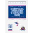 russische bücher: Алексеенко Василий Николаевич - Проектирование, строительство и эксплуатация зданий в сейсмических районах