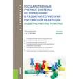 russische bücher: Сизов Алексндр Павлович - Государственные учётные системы по управлению и развитию территорий Российской Федерации