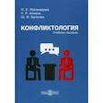 russische bücher: Алиева Рукият Резвановна, Булуева Шумисат Исмаиловна, Магомедова Папанеш  Курбановна - Конфликтология