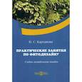 russische bücher: Карташова Наталья Сергеевна - Практические занятия по фитодизайну