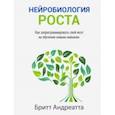 russische bücher: Андреатта Бритт - Нейробиология роста. Как запрограммировать свой мозг на обучение новым навыкам