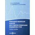 russische bücher: Кузнецов Иван Алексеевич, Буров Александр Эдуардович, Качанов Игорь Васильевич - Прикладная физическая культура для студентов специальных медицинских групп