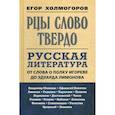 russische bücher: Холмогоров Егор - Рцы слово твердо. Русская литература от Слова о полку Игореве до Эдуарда Лимонова