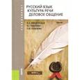 russische bücher: Павлова Л.Г. - Русский язык. Культура речи. Деловое общение. Учебник для бакалавров