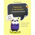 russische bücher: Красницкая Анна Владимировна - Справочник по математике в начальной школе. 1-4 классы