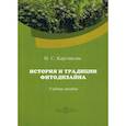 russische bücher: Карташова Наталья Сергеевна - История и традиции фитодизайна