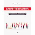 russische bücher: Погодин Кирилл Сергеевич - Банкетный сервис. Практическое руководство