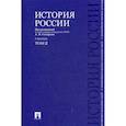 russische bücher: Боханов Александр Николаевич, Сахаров Андрей Николаевич, Шестаков Владимир Алексеевич - История России с древнейших времен до наших дней