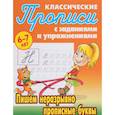 russische bücher: Петренко С. - Пишем неразрывно прописные буквы