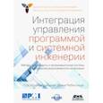 russische bücher: Мицуфуджи Акио - Интеграция управления программой и системной инженерии. Методы, инструменты и организационные систем