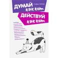 russische bücher: Гарнье Стефан - Думай как кот, действуй как кот