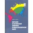 russische bücher: Сербин Андреас - Евразия и Латинская Америка в многополярном мире