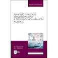 russische bücher: Куликова Ирина Степановна - Лингвистическая терминология в профессиональном аспекте. Учебное пособие