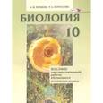 russische bücher: Теремов Александр Валентинович - Биология. Биологический системы и процессы. 10 класс. Пособие для сам. работы. Углубл. уровень. ФГОС