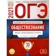 russische bücher: Котова Ольга Алексеевна - ОГЭ 2021 Обществознание. Типовые экзаменационные варианты. 30 вариантов