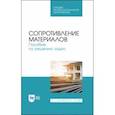 russische bücher: Миролюбов Игорь Николаевич - Сопротивление материалов. Учебное пособие.СПО