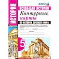 russische bücher:  - История Древнего мира. 5 класс. Контурные карты к учебнику А.А. Вигасина под ред. А.А. Искендерова