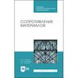 russische bücher: Кузьмин Леонид Юрьевич - Сопротивление материалов. Учебное пособие. СПО