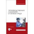 russische bücher: Широков Юрий Александрович - Производственная санитария и гигиена труда