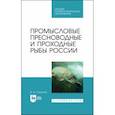 russische bücher: Саускан Владимир Ильич - Промысловые пресноводные и проходные рыбы России. СПО