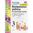 russische bücher: Крылова Ольга Николаевна - Русский язык. 3 класс. Контрольные работы к учебнику В.П. Канакиной, В.Г. Горецкого. Часть 2. ФГОС