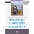 russische bücher: Широков Игорь Борисович - Исследования характеристик каналов связи