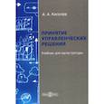 russische bücher: Киселев Александр Александрович - Принятие управленческих решений