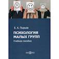 russische bücher: Пырьев Евгений Александрович - Психология малых групп